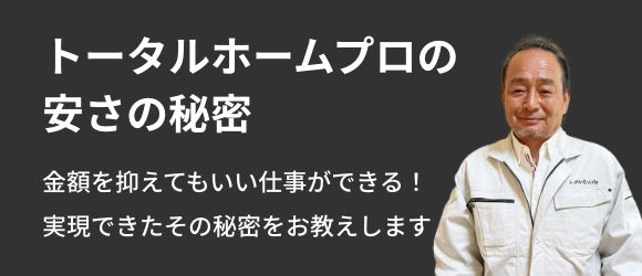 トータルプロの安さの秘密